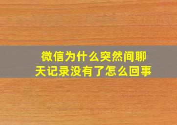 微信为什么突然间聊天记录没有了怎么回事