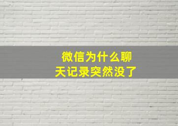 微信为什么聊天记录突然没了