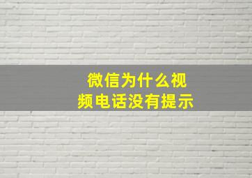 微信为什么视频电话没有提示