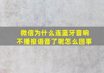 微信为什么连蓝牙音响不播报语音了呢怎么回事