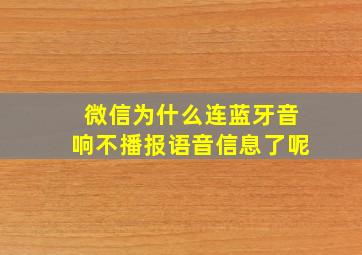 微信为什么连蓝牙音响不播报语音信息了呢