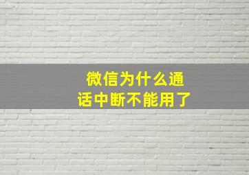 微信为什么通话中断不能用了