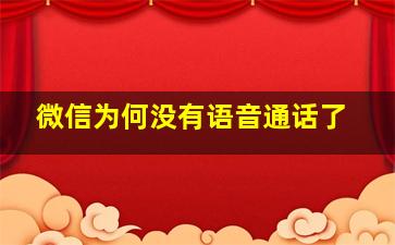 微信为何没有语音通话了