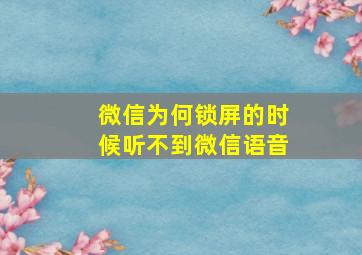 微信为何锁屏的时候听不到微信语音