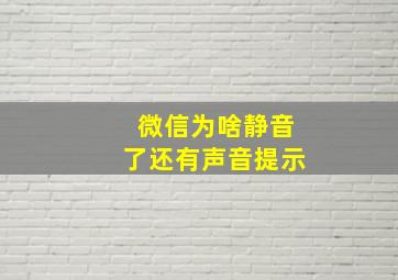 微信为啥静音了还有声音提示