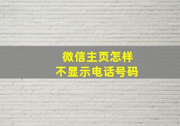 微信主页怎样不显示电话号码