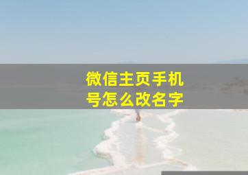 微信主页手机号怎么改名字