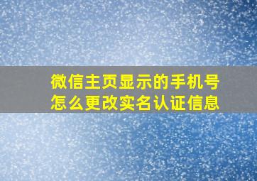 微信主页显示的手机号怎么更改实名认证信息