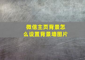 微信主页背景怎么设置背景墙图片