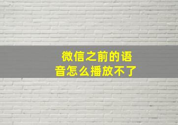 微信之前的语音怎么播放不了