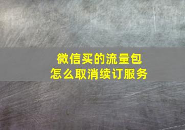 微信买的流量包怎么取消续订服务