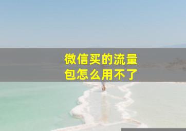 微信买的流量包怎么用不了