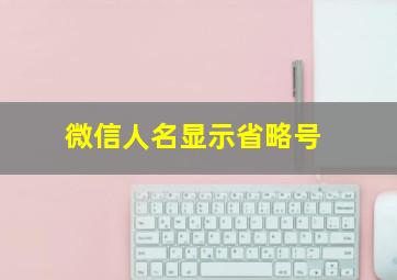 微信人名显示省略号