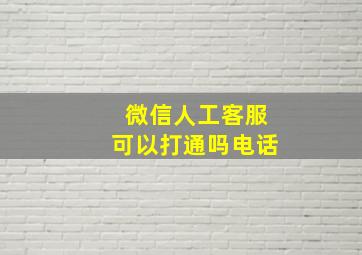 微信人工客服可以打通吗电话