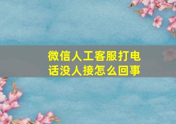 微信人工客服打电话没人接怎么回事