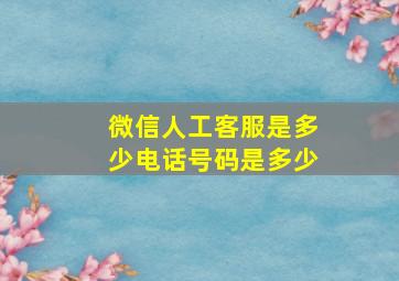 微信人工客服是多少电话号码是多少