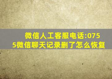 微信人工客服电话:0755微信聊天记录删了怎么恢复