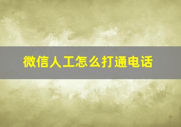 微信人工怎么打通电话