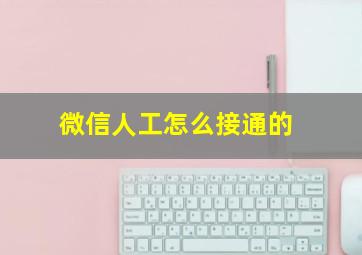 微信人工怎么接通的