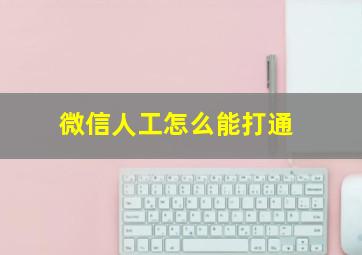 微信人工怎么能打通