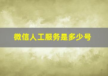 微信人工服务是多少号