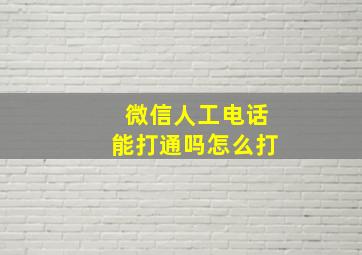 微信人工电话能打通吗怎么打