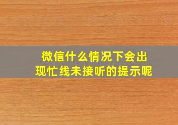 微信什么情况下会出现忙线未接听的提示呢