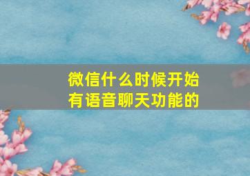 微信什么时候开始有语音聊天功能的