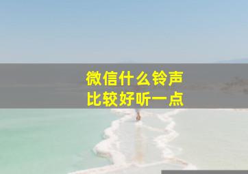 微信什么铃声比较好听一点