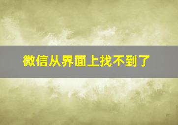 微信从界面上找不到了