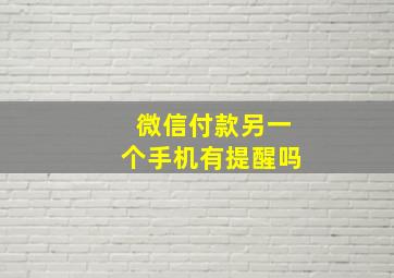 微信付款另一个手机有提醒吗