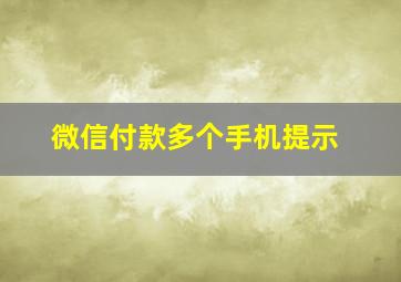 微信付款多个手机提示