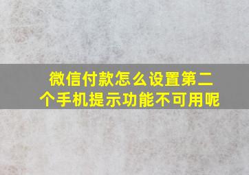 微信付款怎么设置第二个手机提示功能不可用呢