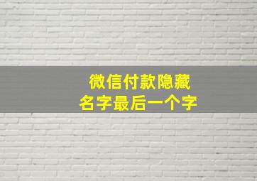 微信付款隐藏名字最后一个字