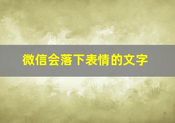 微信会落下表情的文字