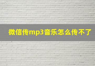 微信传mp3音乐怎么传不了