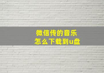 微信传的音乐怎么下载到u盘