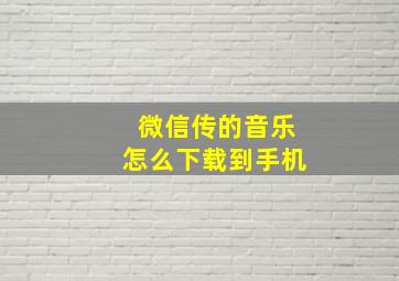 微信传的音乐怎么下载到手机