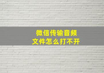 微信传输音频文件怎么打不开