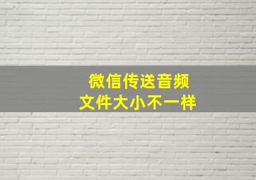 微信传送音频文件大小不一样