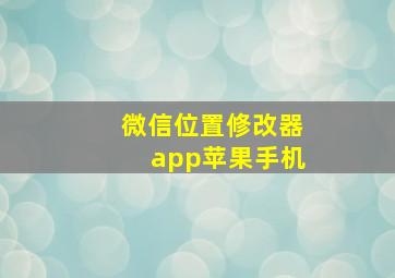 微信位置修改器app苹果手机