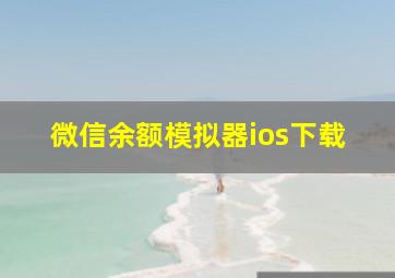 微信余额模拟器ios下载