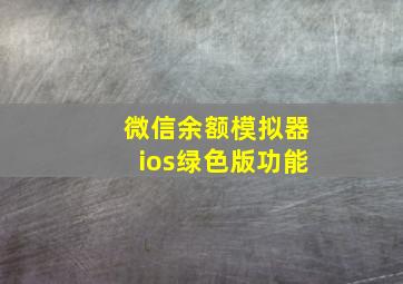 微信余额模拟器ios绿色版功能