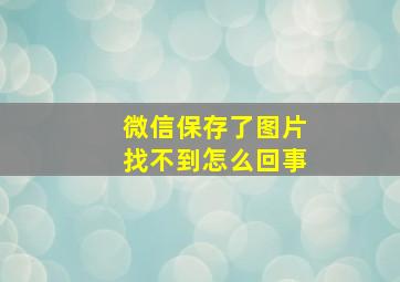 微信保存了图片找不到怎么回事