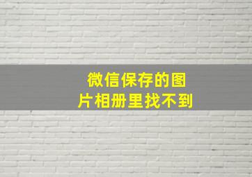 微信保存的图片相册里找不到