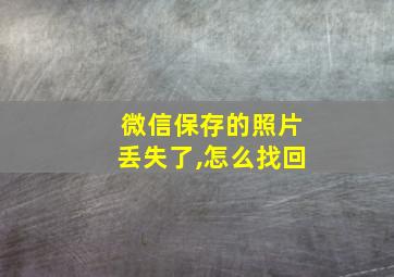 微信保存的照片丢失了,怎么找回