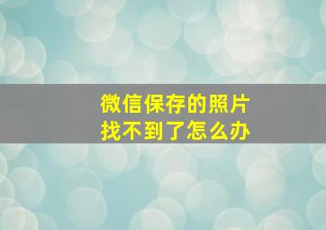 微信保存的照片找不到了怎么办