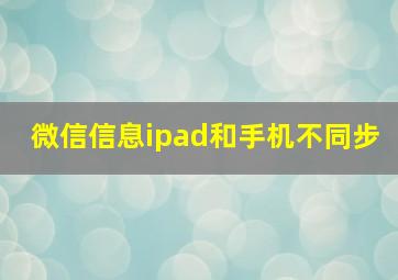 微信信息ipad和手机不同步