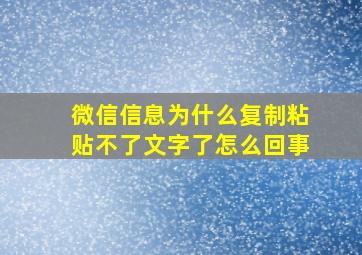 微信信息为什么复制粘贴不了文字了怎么回事