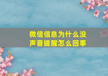 微信信息为什么没声音提醒怎么回事